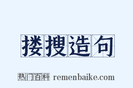 搂搜造句是什么意思的图片